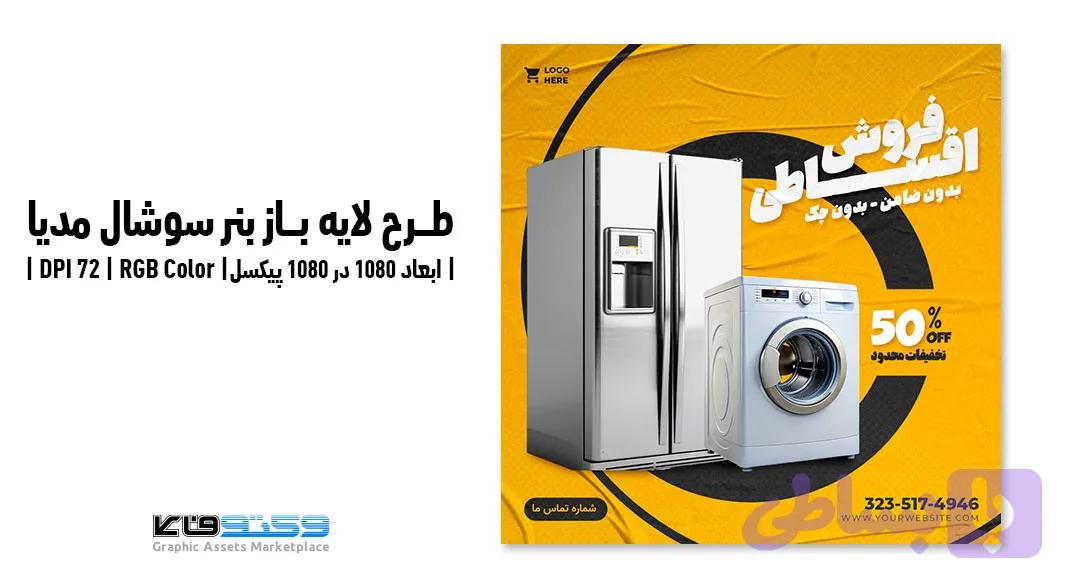 کاور پست اینستاگرام فروش اقساطی | طرح لایه باز PSD — تصویر 1