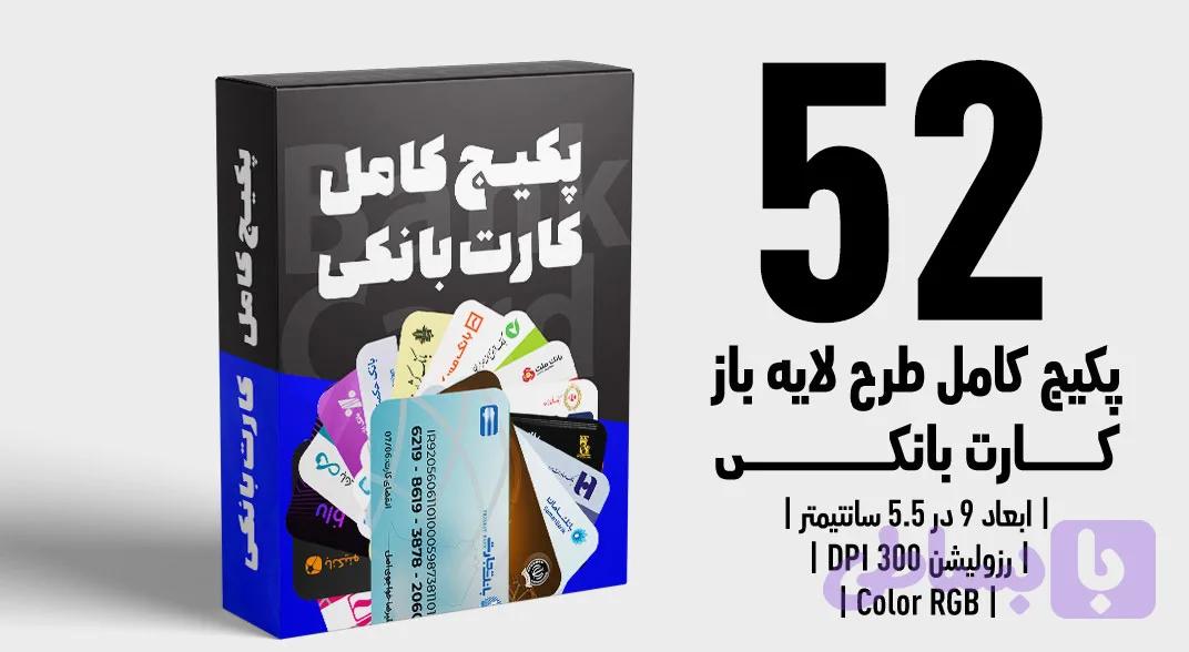 پکیج شامل 52 کارت بانکی | فایل لایه باز PSD, AI, JPG, PNG با کیفیت چاپی — تصویر 1