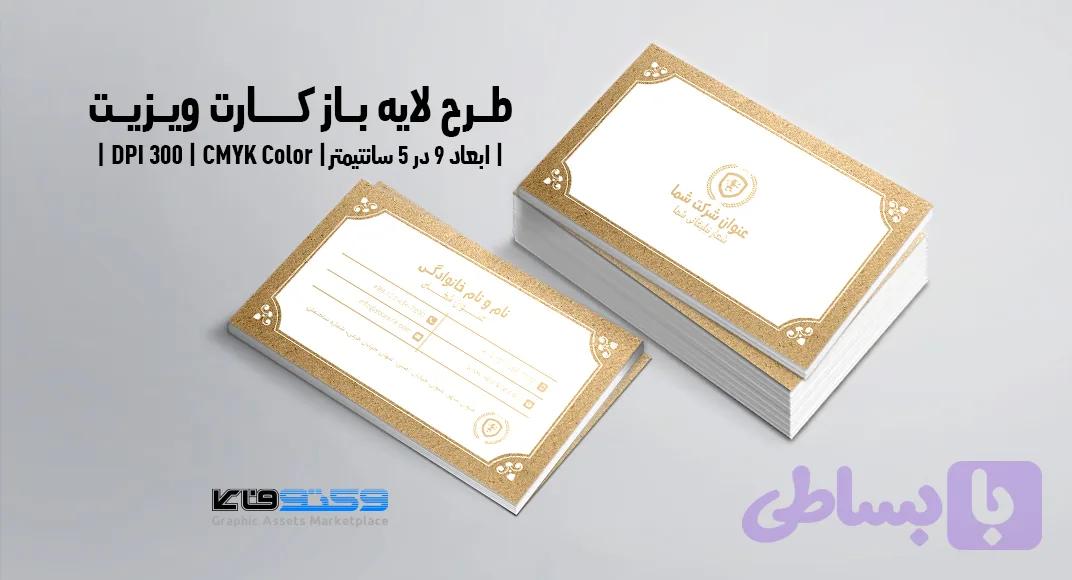 کارت ویزیت شرکتی و شخصی | PSD لایه‌باز | کلاسیک | ترکیب رنگی طلایی و سفید — تصویر 1