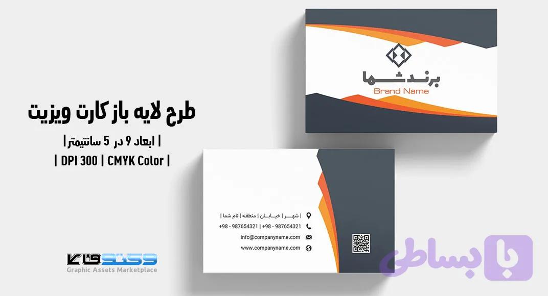 کارت ویزیت شرکتی و شخصی | PSD، Ai لایه‌باز | تم رنگی نارنجی و مشکی — تصویر 1