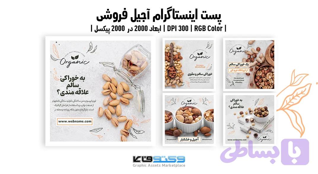 استوری اینستاگرام آجیل فروشی | مجموعه ۵ طرح تبلیغاتی آجیل و خشکبار | وکتوفای — تصویر 1