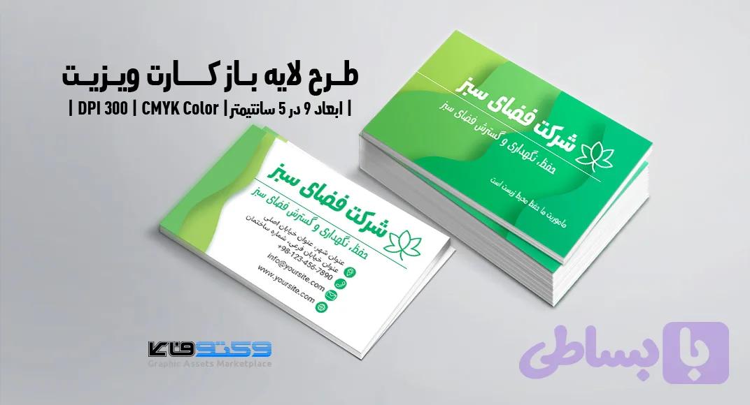 کارت ویزیت شرکت فضای سبز | PSD لایه‌باز | ترکیب رنگی سبز — تصویر 1