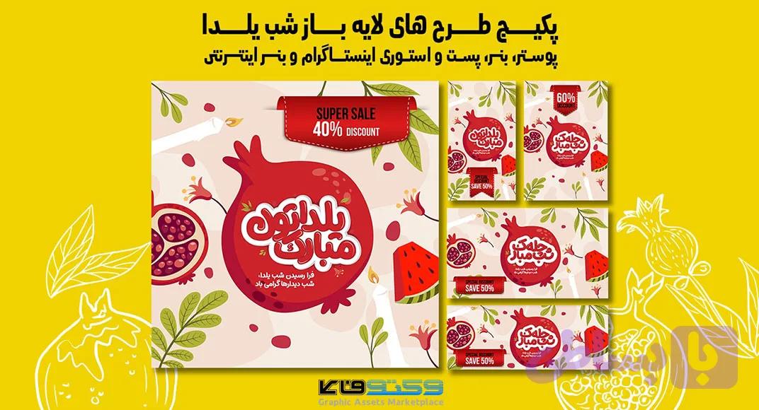 پکیج کامل شب یلدا | شامل پست و استوری بنر اینترنتی بنر تبلیغاتی و پوستر تبلیغاتی | دو فرمت PSD و Ai — تصویر 1