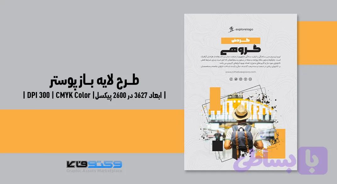 پوستر تبلیغاتی آژانس مسافرتی و گردشگری | PSD و کاملاً لایه‌باز — تصویر 1