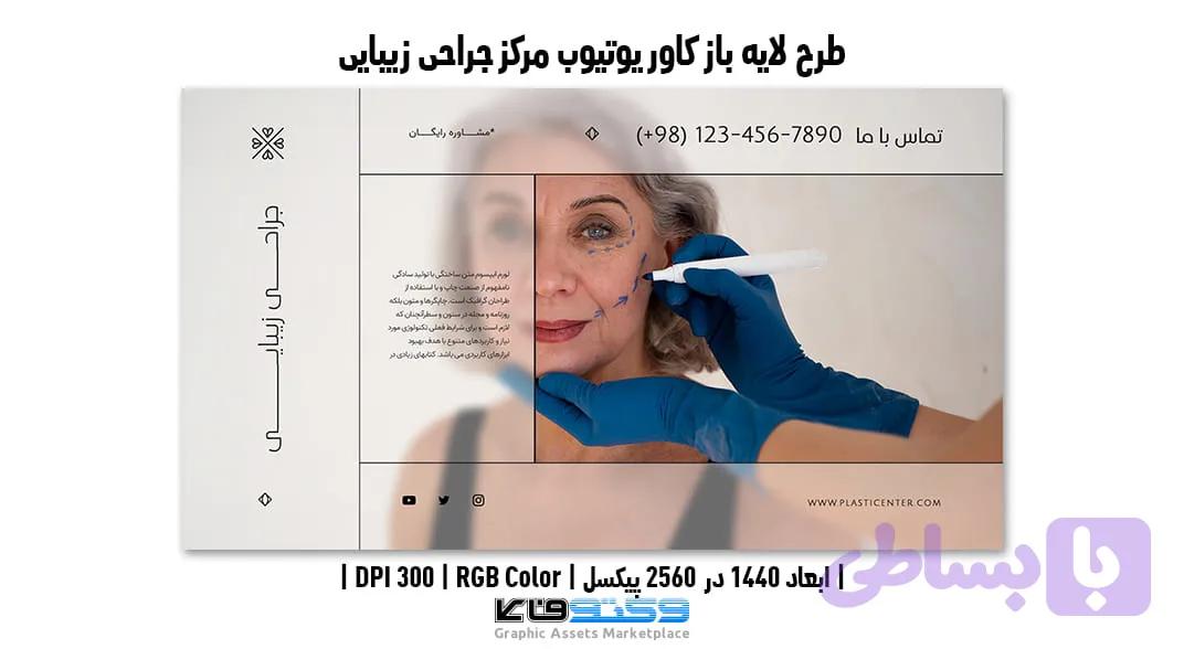 کاور یوتیوب مرکز جراحی زیبایی | PSD لایه باز — تصویر 1