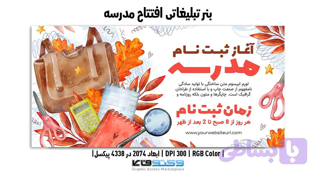 بنر تبلیغاتی ثبت نام مدارس | PSD و کاملاً لایه‌باز — تصویر 1