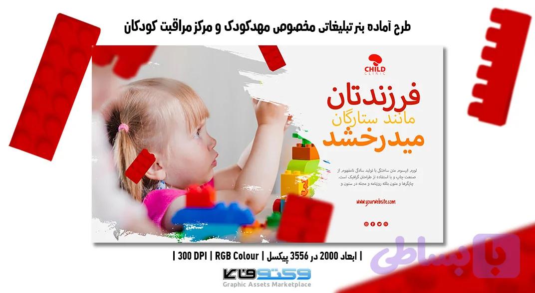 بنر تبلیغاتی مهدکودک و مرکز مراقبت کودکان | PSD و کاملاً لایه‌باز — تصویر 1