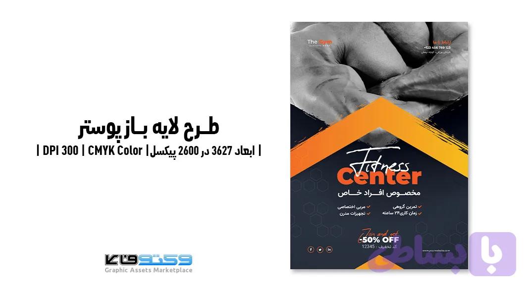پوستر فیتنس کلاب | باشگاه تناسب اندام و بدنسازی | PSD و کاملاً لایه‌باز — تصویر 1