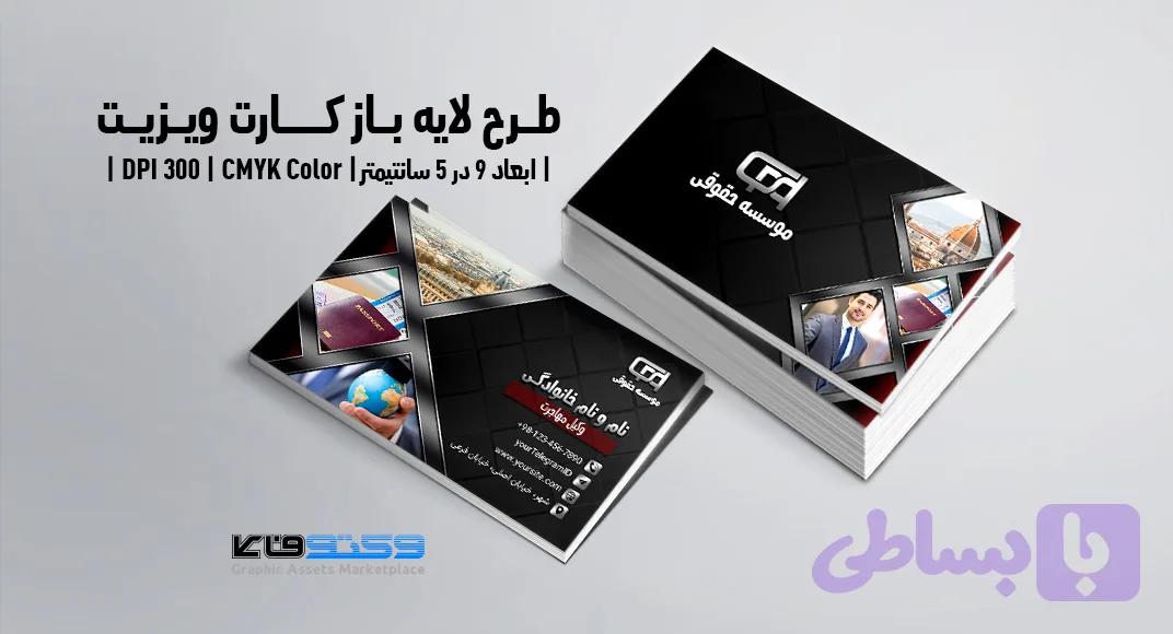 کارت ویزیت شرکتی و شخصی | PSD لایه‌باز | مخصوص موسسه حقوقی و امور مهاجرت — تصویر 1