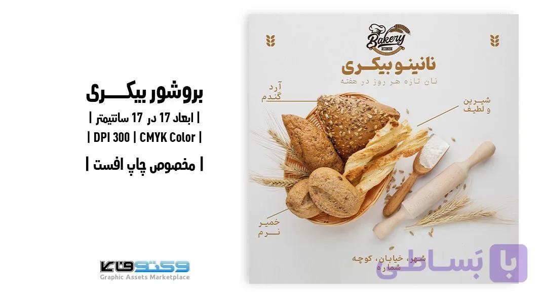 تراکت بیکری با طرح نان تازه هر روز | فلایر ۱۷×۱۷ — تصویر 1