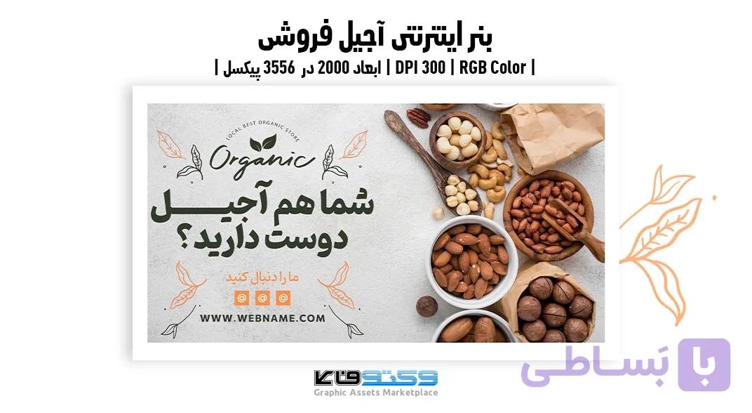 استوری اینستاگرام آجیل فروشی | مجموعه ۵ طرح تبلیغاتی آجیل و خشکبار | وکتوفای — تصویر 1