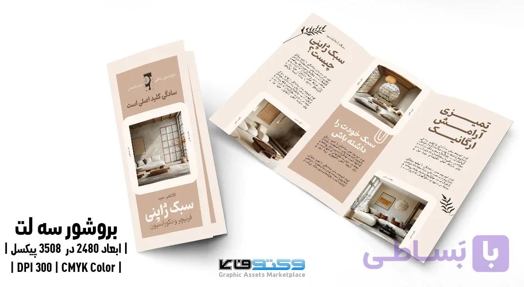 قالب بروشور سه لت کالکشن مبلمان و دکوراسیون ژاپنی PSD — تصویر 1