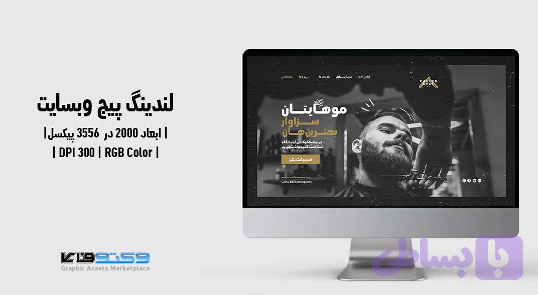 لندینگ پیج لایه‌باز سالن زیبایی و آرایشگاه مردانه | PSD و کاملاً لایه‌باز — تصویر 1