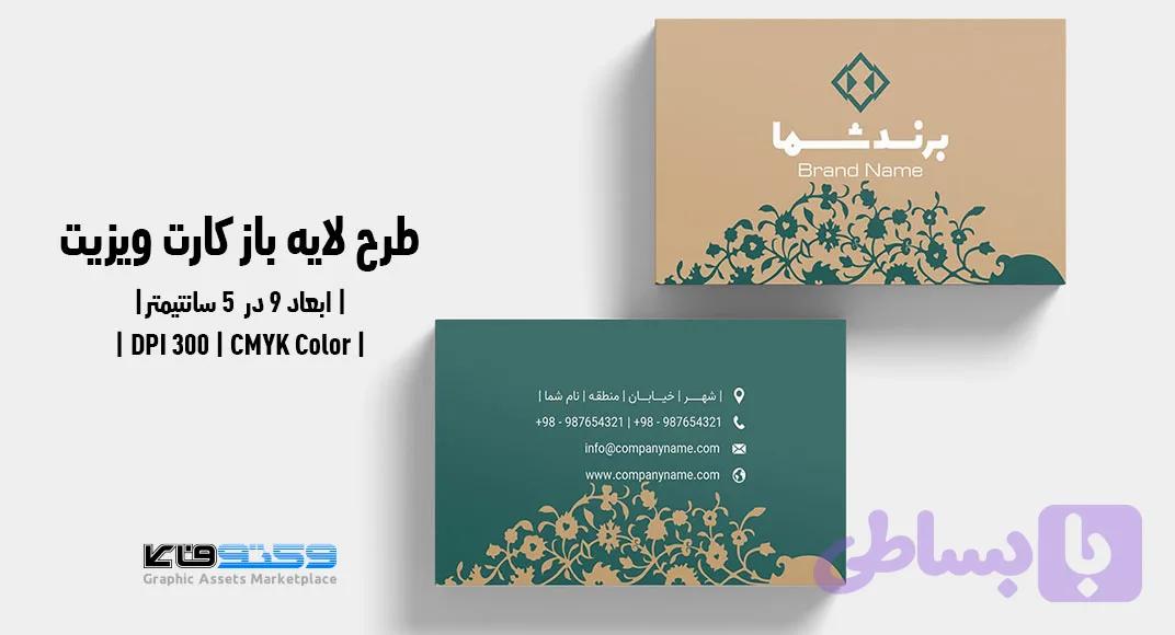 کارت ویزیت شرکتی و شخصی | PSD، Ai لایه‌باز | طرح گل اصیل ایرانی — تصویر 1