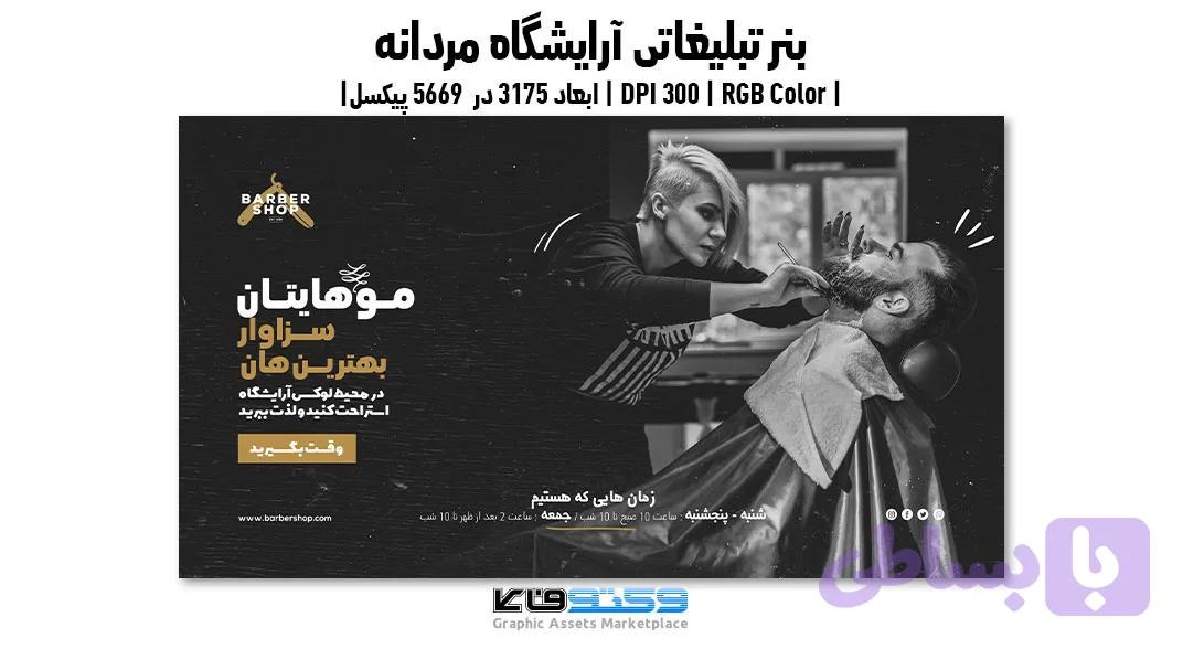 پوستر تبلیغاتی لایه‌باز سالن زیبایی و آرایشگاه مردانه | PSD و کاملاً لایه‌باز — تصویر 1