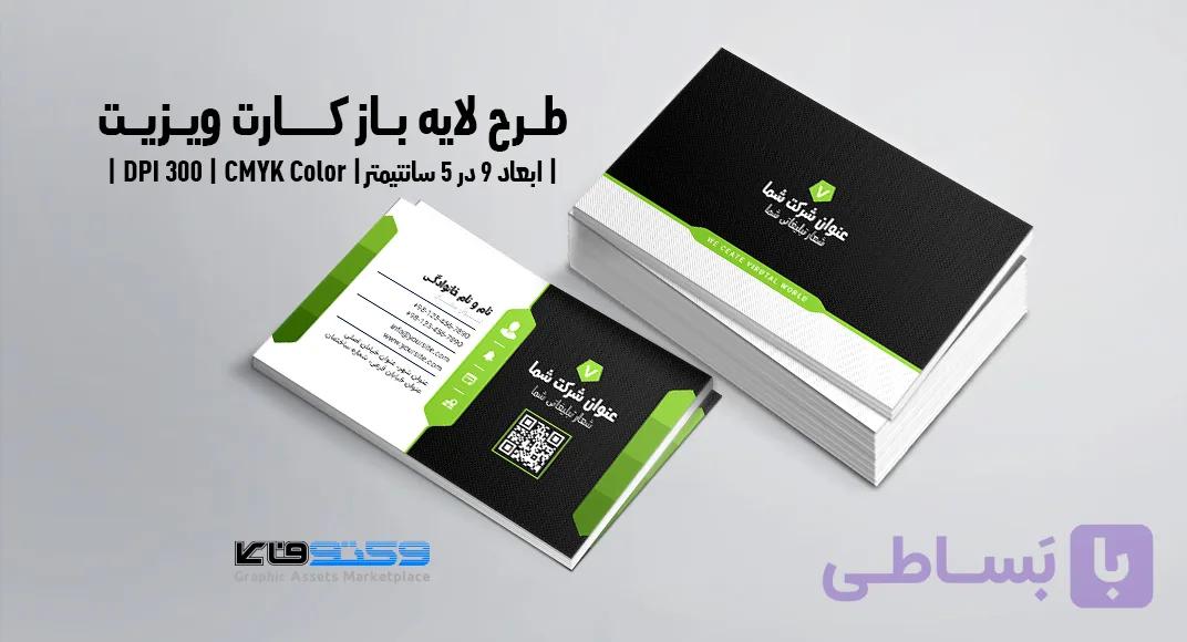کارت ویزیت شخصی و شرکتی | PSD لایه‌باز | ترکیب رنگی مشکی و سبز — تصویر 1