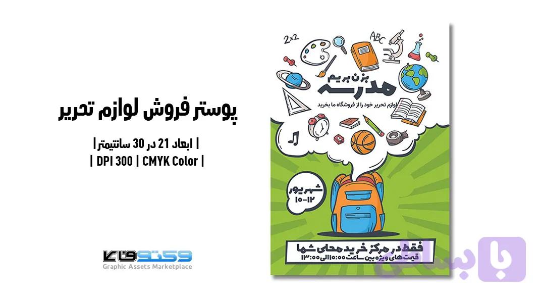 پوستر آغاز ثبت نام مدارس | PSD و کاملاً لایه‌باز — تصویر 1