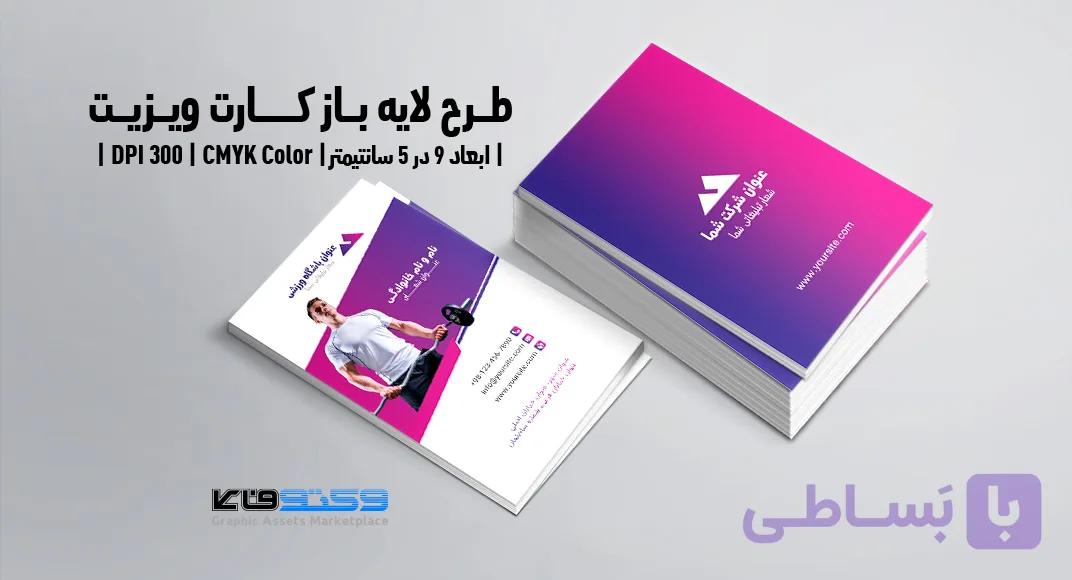کارت ویزیت ورزشی | PSD لایه‌باز | تم رنگی سرخابی و بنفش — تصویر 1