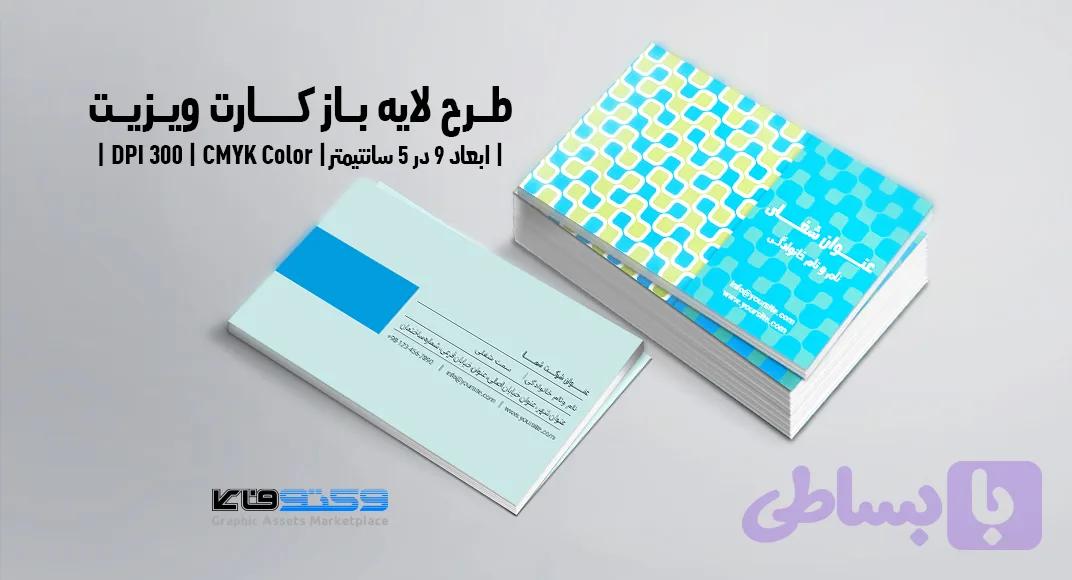 کارت ویزیت شرکتی و شخصی | PSD لایه‌باز | طراحی مینیمال و ترکیب رنگ آبی — تصویر 1