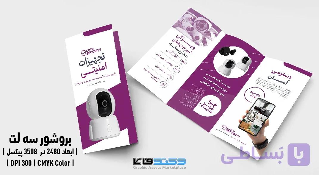قالب بروشور سه لت دوربین مداربسته و CCTV با فرمت PSD — تصویر 1