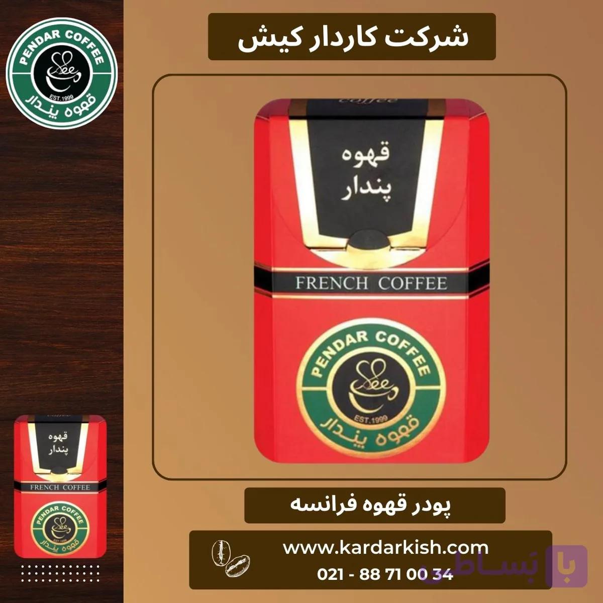 پودر قهوه فرانسه پندار | 150 گرم