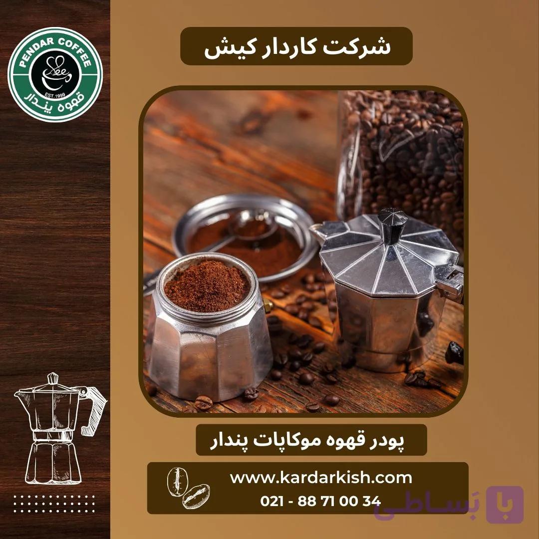 پودر قهوه موکاپات پندار | 150 گرم