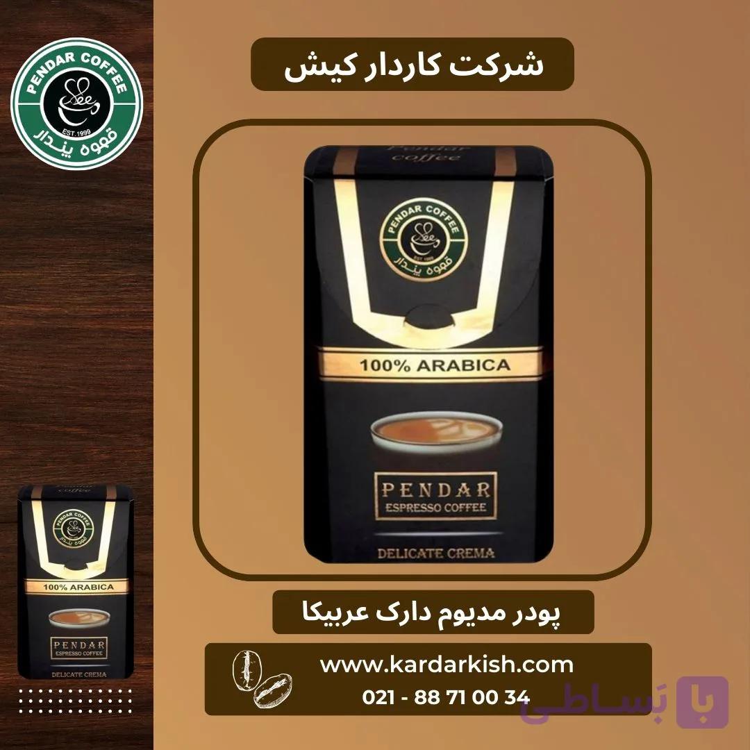 پودر اسپرسو عربیکا پندار | 150 گرم