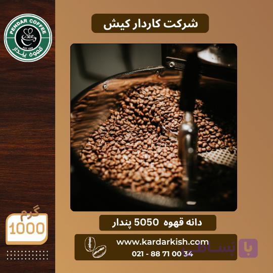 قهوه 50/50 مدیوم دارک