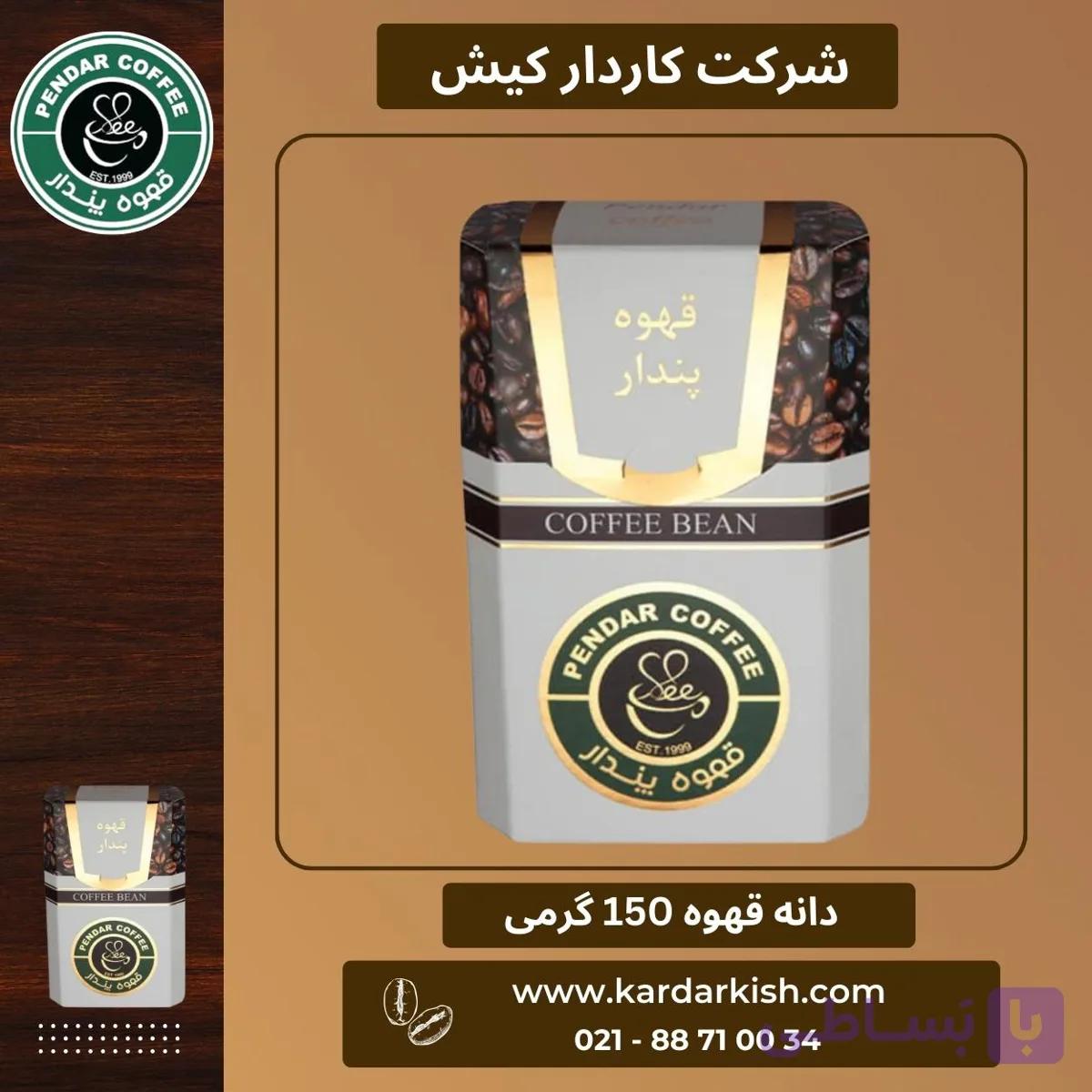 دانه قهوه مدیوم رست پندار | 150 گرم