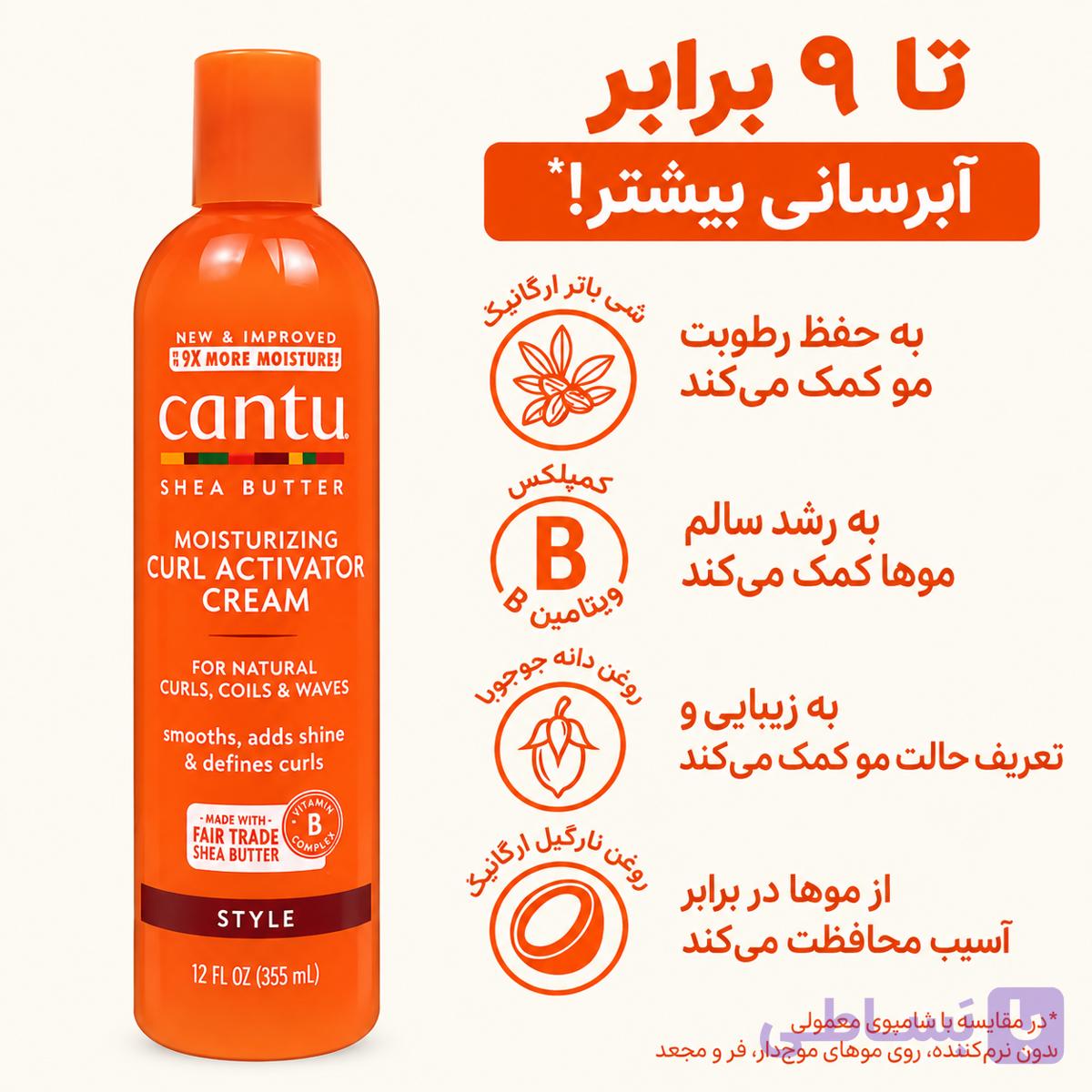 کرم اکتیویتور مرطوب کننده CANTU حاوی شی باتر مناسب موهای فر حجم 355 میلی لیتر