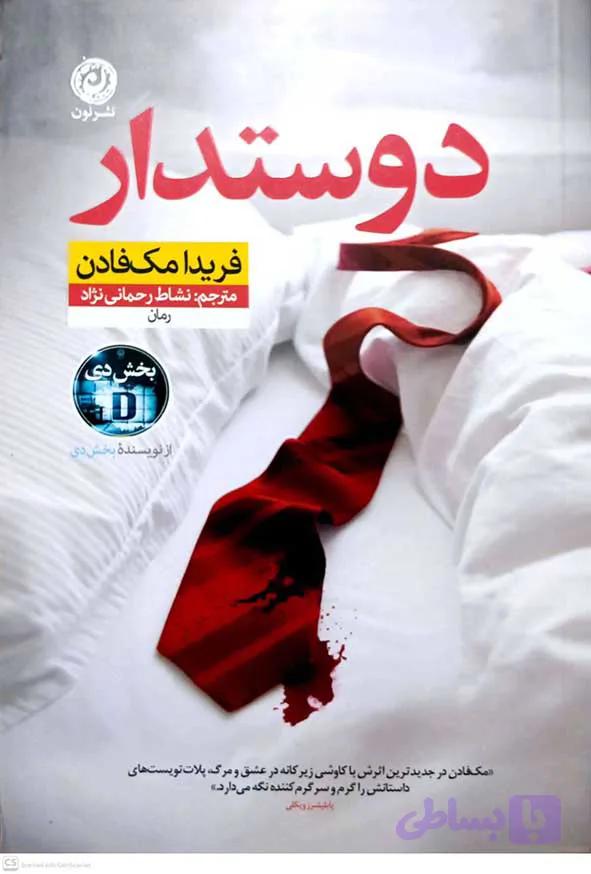 کتاب دوستدار – فریدا مک فادن – نون