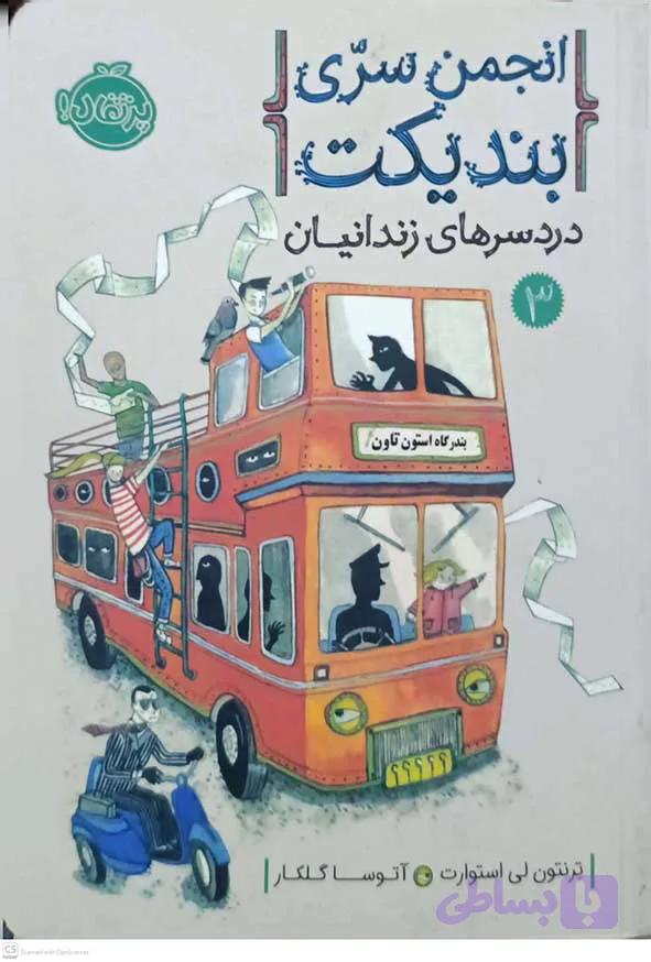 کتاب انجمن سری بندیکت – ترنتون لی استوارت – پرتقال