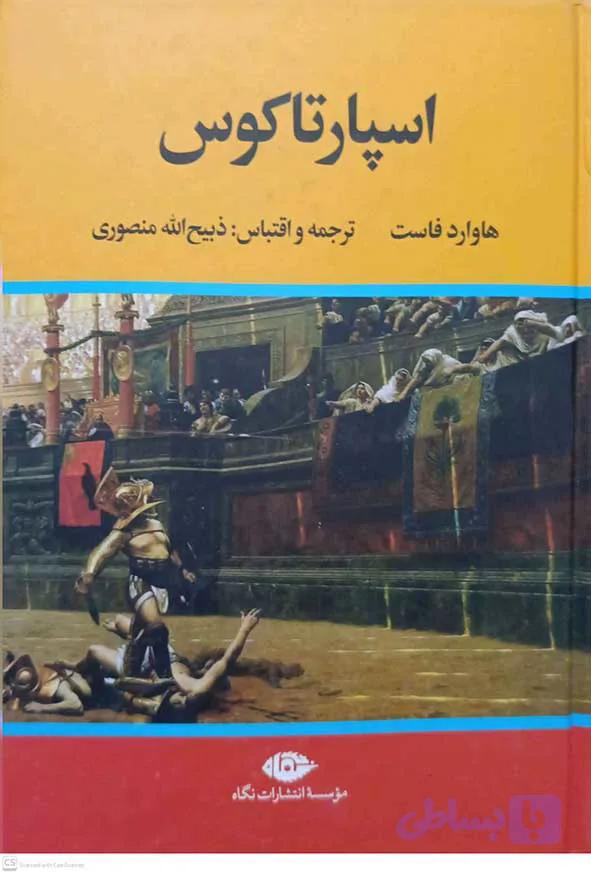 کتاب اسپارتاکوس – هاوارد فاست – نگاه