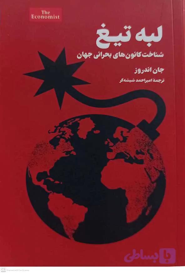 کتاب لبه تیغ – جان اندروز – امین الضرب