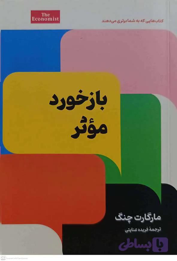 کتاب بازخورد موثر – مارگارت چنگ – امین الضرب