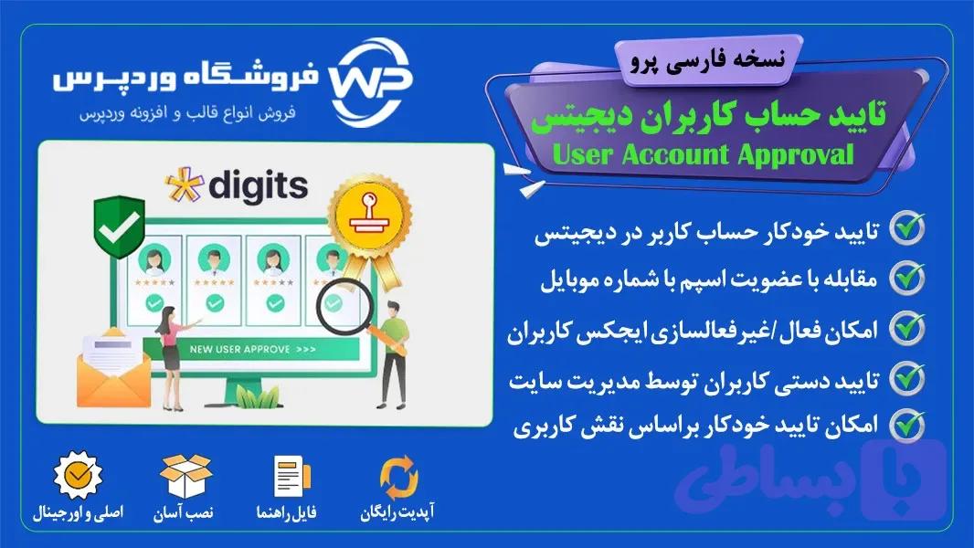 افزونه تایید حساب کاربران دیجیتس، User Account Approval