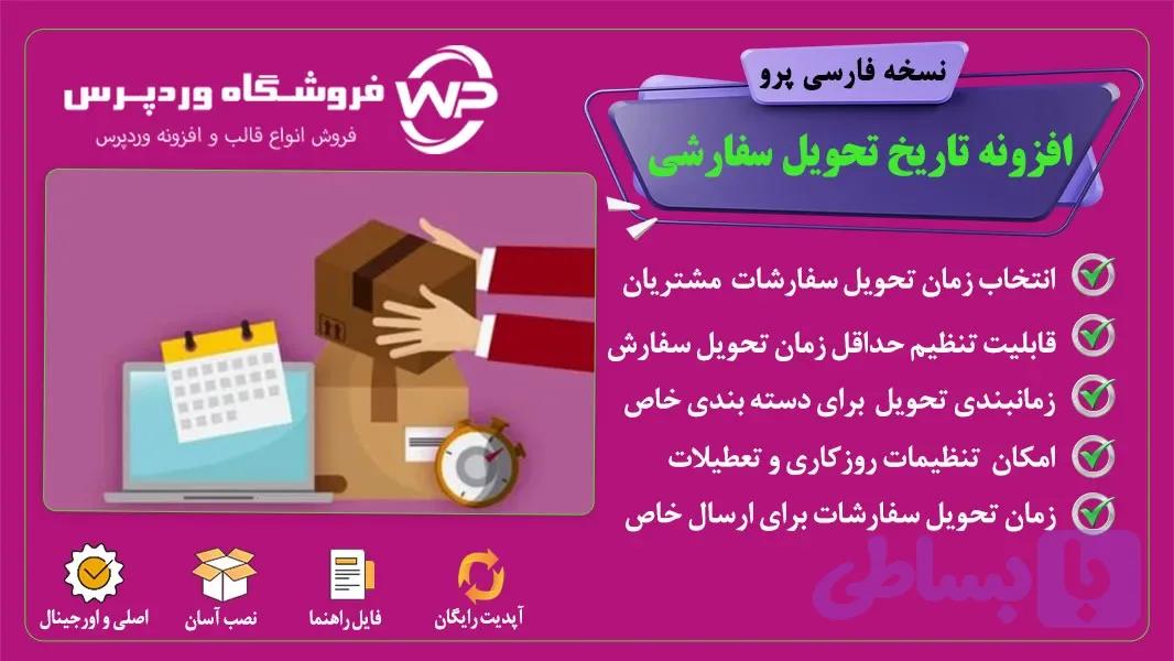 افزونه انتخاب زمان تحویل سفارشات، Order Delivery Date Pro for WooCommerce