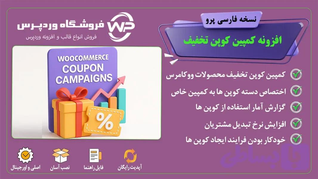 افزونه کمپین کوپن تخفیف محصولات ووکامرس،WooCommerce Coupon Campaigns