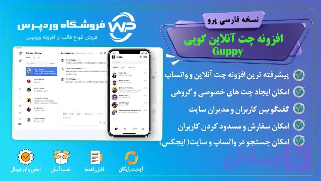 افزونه چت آنلاین گوپی، Guppy