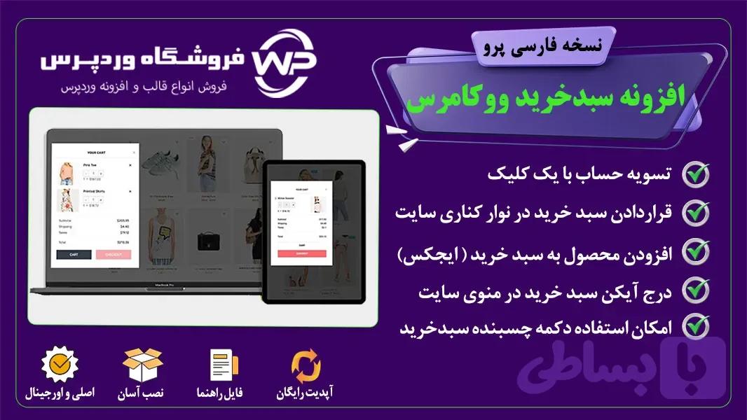 افزونه سبد خرید و تسویه حساب سریع ووکامرس، Woo cart all in one