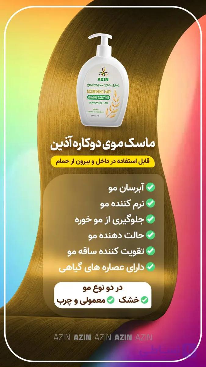 ماسک  و لوسیون مو دو کاره اذین