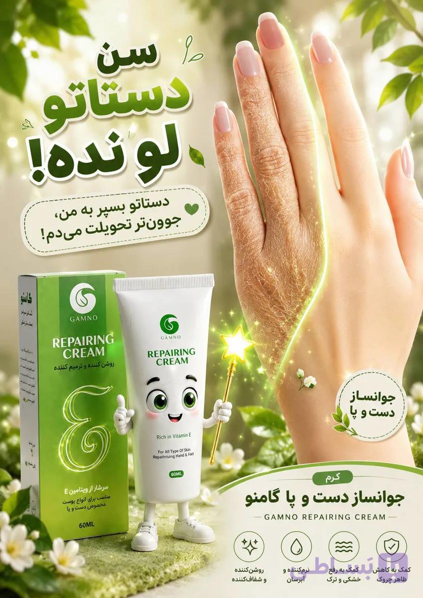 کرم ریپرینگ جوانساز دست و پا گامنو