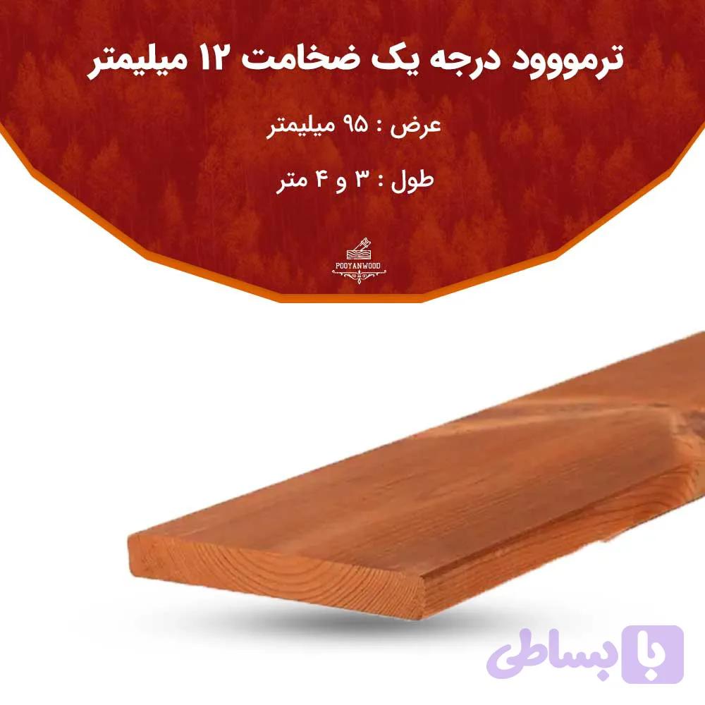 چوب ترمووود ۱۲ میل عرض ۹.۵ سانت شاخه ۴ متری