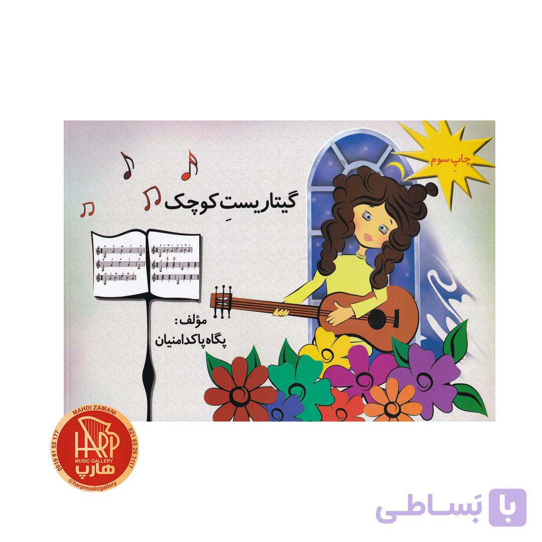 گیتاریست کوچک