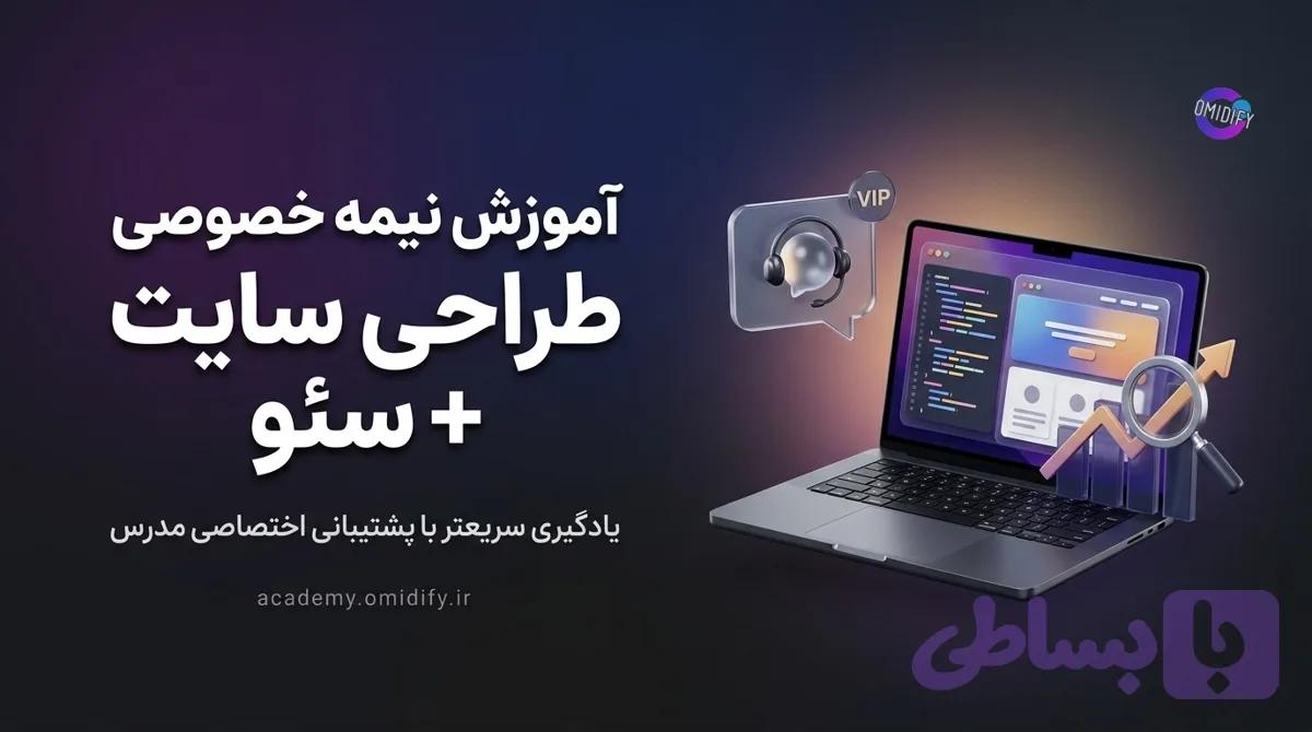 آموزش نیمه خصوصی طراحی سایت + سئو مقدماتی