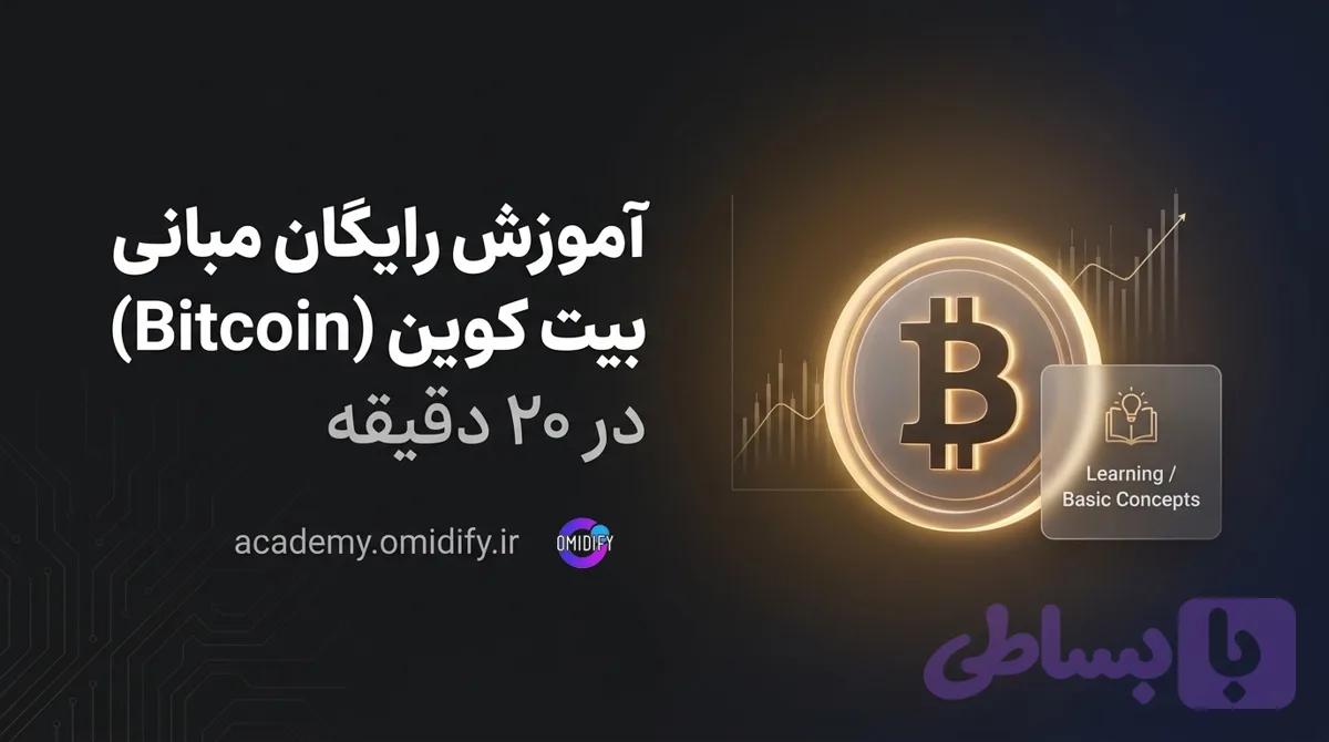 آموزش رایگان مبانی بیت کوین (Bitcoin) در ۲۰ دقیقه