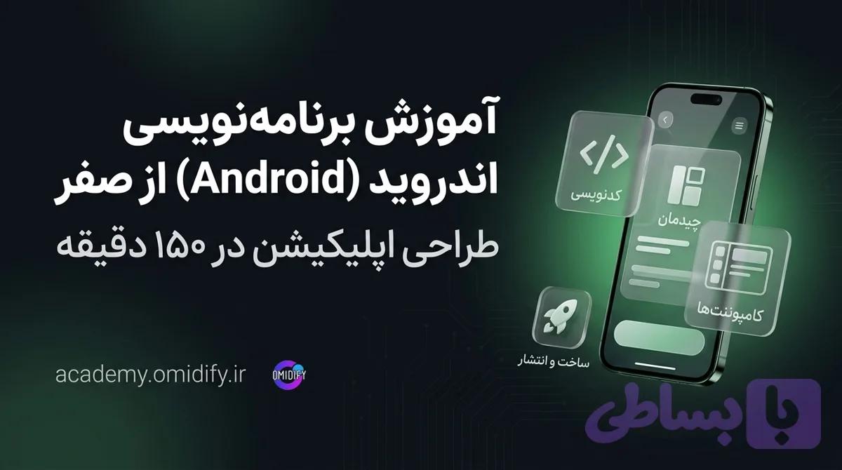 آموزش برنامه‌نویسی اندروید (Android) از صفر | طراحی اپلیکیشن در ۱۵۰ دقیقه
