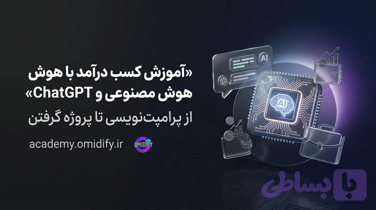 آموزش کسب درآمد با هوش مصنوعی و ChatGPT | از پرامپت‌نویسی تا پروژه گرفتن