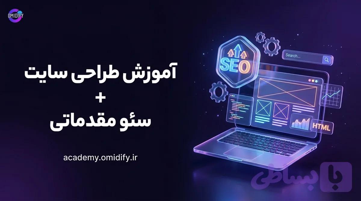آموزش طراحی سایت + سئو مقدمتی