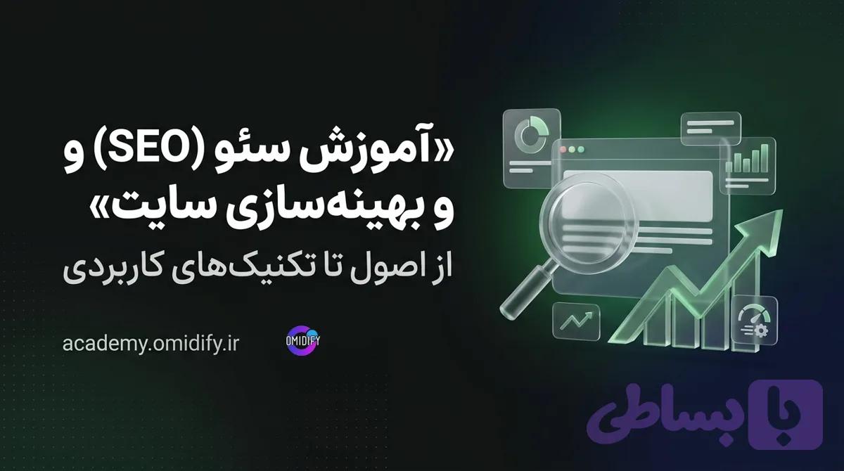 آموزش سئو (SEO) و بهینه‌سازی سایت | از اصول تا تکنیک‌های کاربردی